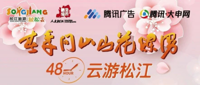 春季问山 山花烂漫 | 云游松江48小时线上直播带你打卡松江的春天