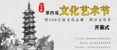 泗泾镇第四届文化艺术节暨第二届G60江南文化季揭幕，看泗水繁华一整年