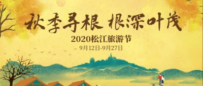 直播！云间粮仓云府游园会暨“秋季寻根 根深叶茂”2020年松江旅游节开幕式