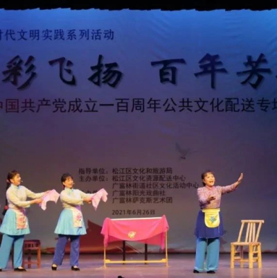 庆祝中国共产党建党一百周年公共文化配送专场演出