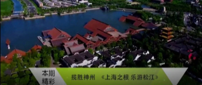 CCTV松江专题片带你探寻上海之根，领略人文之美