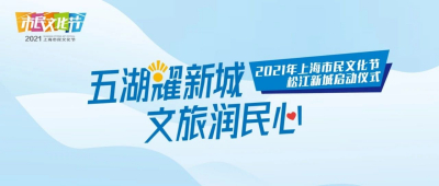 2021年上海市民文化节松江新城启动仪式！