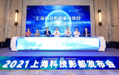 2021年上海国际电影节·上海科技影都发布会在松江举行