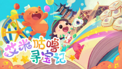 好消息！松江有自己的动画片了！