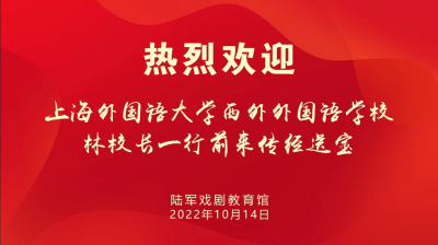 上海外国语大学西外外国语学校林校长前来传经送宝