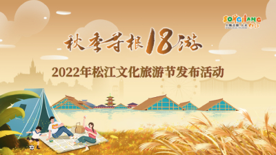 今天上午10:30，锁定人文松江直播间，松江文化旅游节与您秋日相会