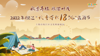 看直播抽福袋 9月19日上午10:30 “秋季寻根18游”松江文化旅游节来了！