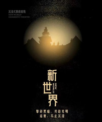既看戏又演戏的新体验！上海影视乐园沉浸式剧场项目《新世界》邀你“一秒入戏”