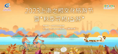 旅游节 | 展形象、惠民生、促消费，2023上海之根文化旅游节暨“秋季寻根18游”闪亮启动