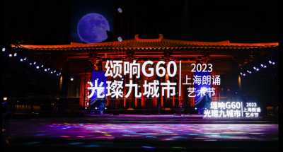 旅游节 | 江上升明月，天涯共此时！2023上海朗诵艺术节相约浦江之首