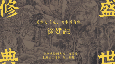 盛世修典｜徐建融：松江是元代绘画中心