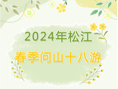 春季问山十八游 | “春季问山 九峰有约”2024年松江春季文旅系列活动来啦