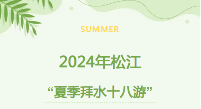 2024松江“夏季拜水十八游”发布，与您共赴一场夏日之约