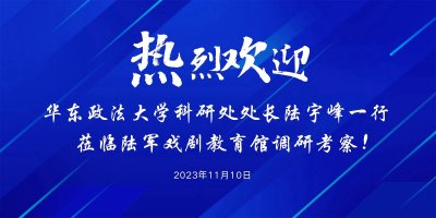 热烈欢迎华东政法大学科研处处长陆宇峰一行 莅临陆军戏剧教育馆调研考察！